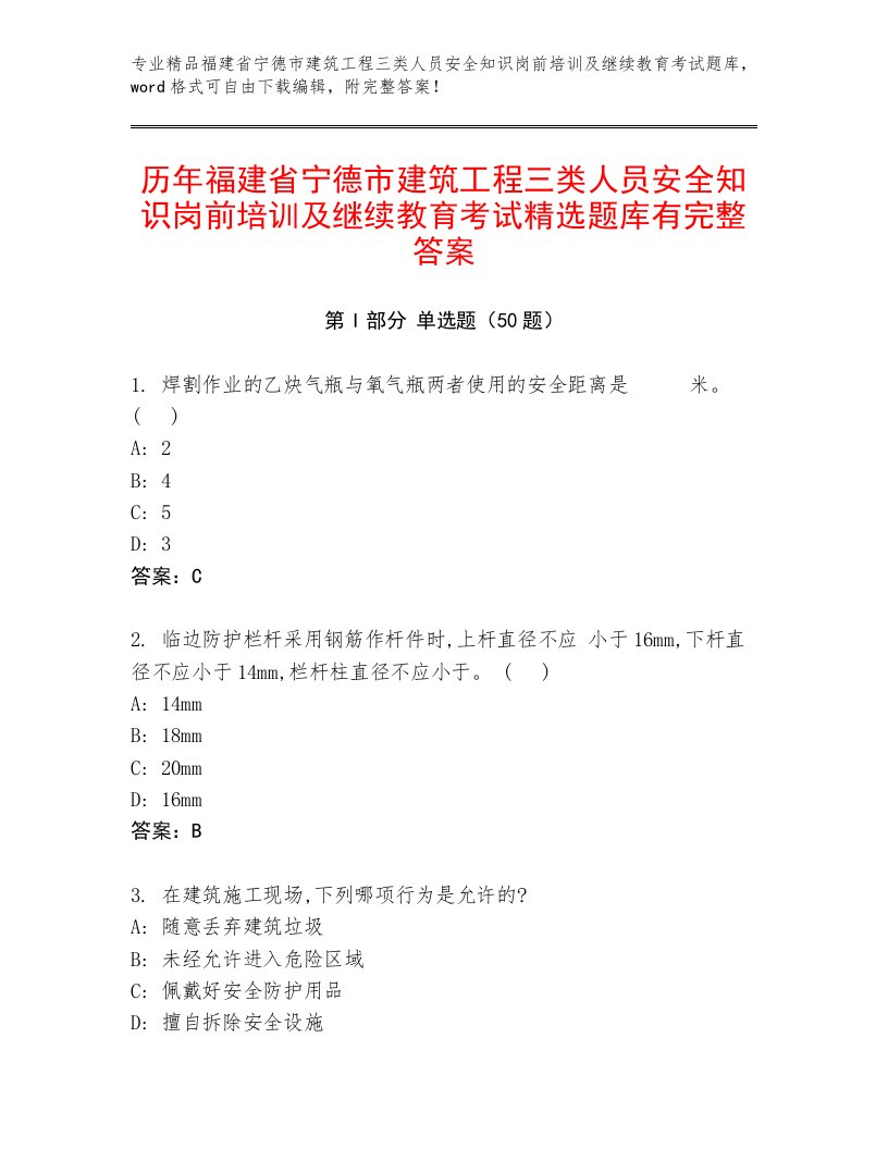 历年福建省宁德市建筑工程三类人员安全知识岗前培训及继续教育考试精选题库有完整答案