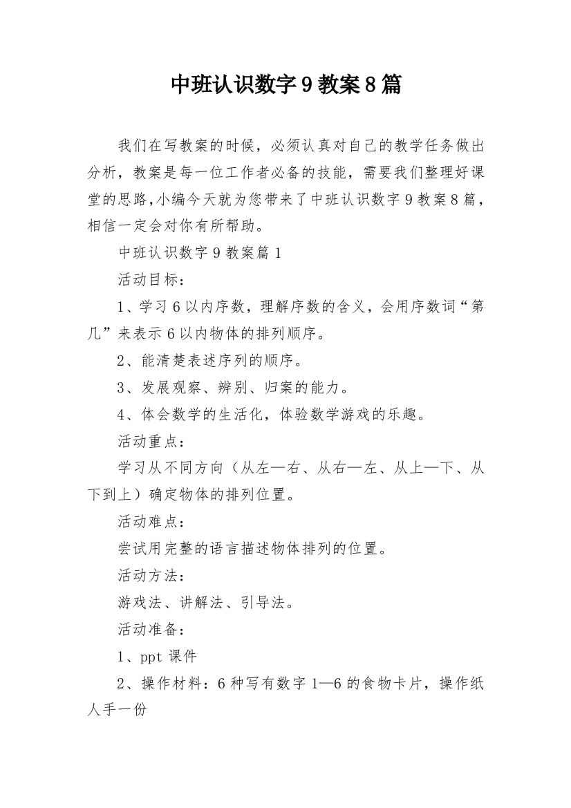 中班认识数字9教案8篇