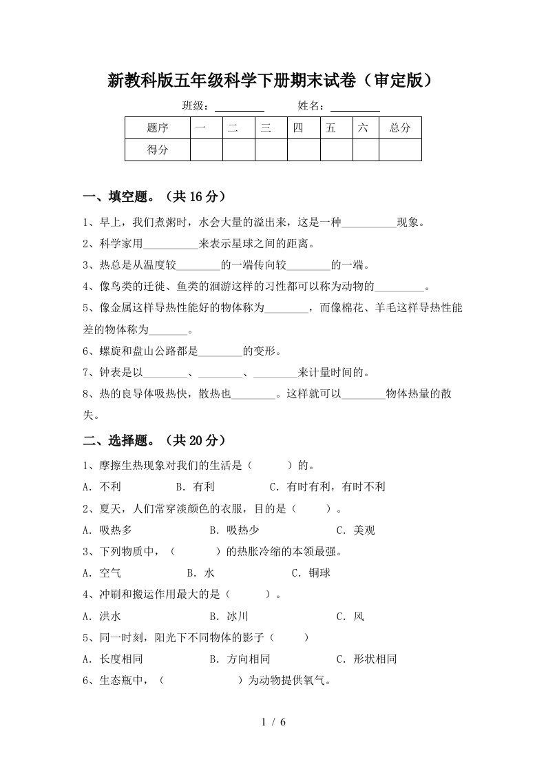 新教科版五年级科学下册期末试卷审定版