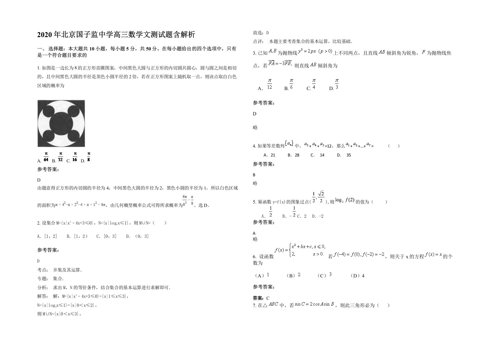 2020年北京国子监中学高三数学文测试题含解析