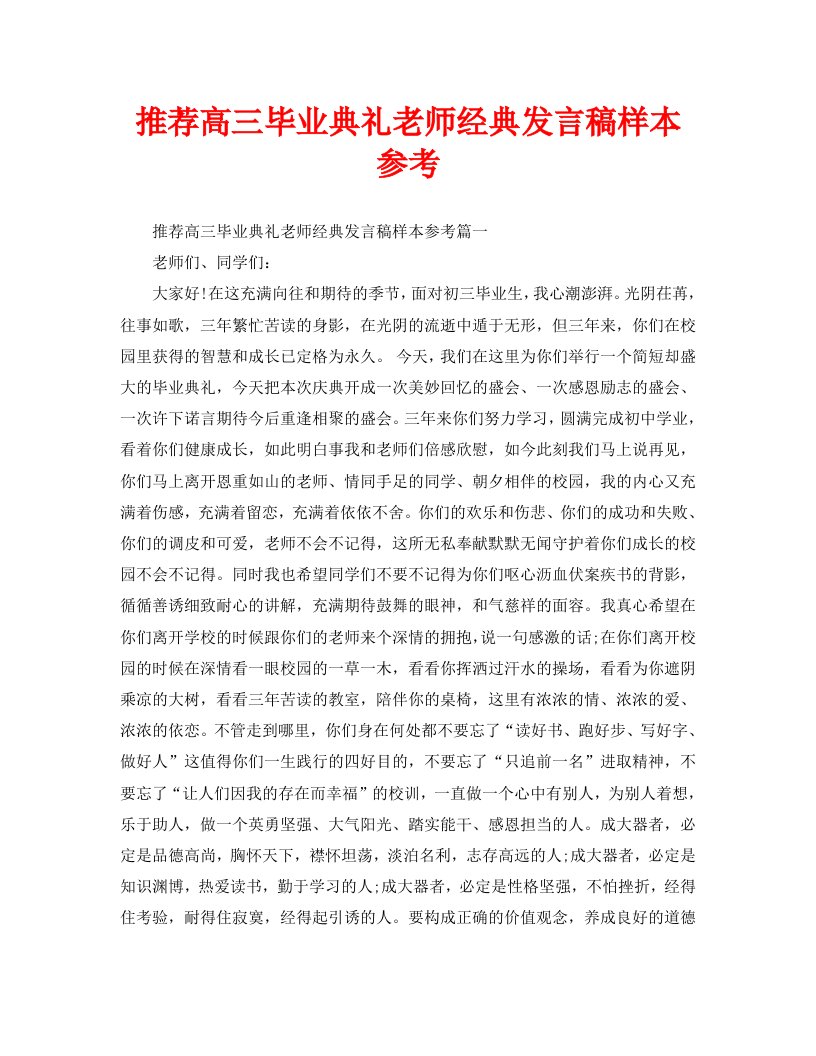 推荐高三毕业典礼老师经典发言稿样本参考精选