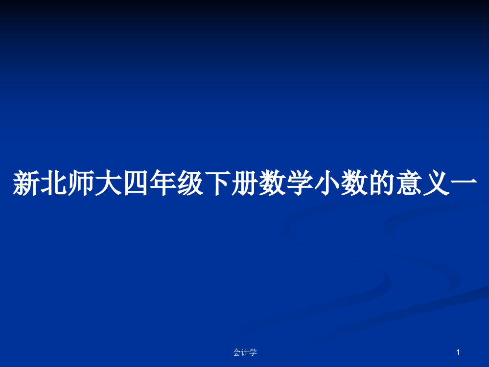 新北师大四年级下册数学小数的意义一学习资料