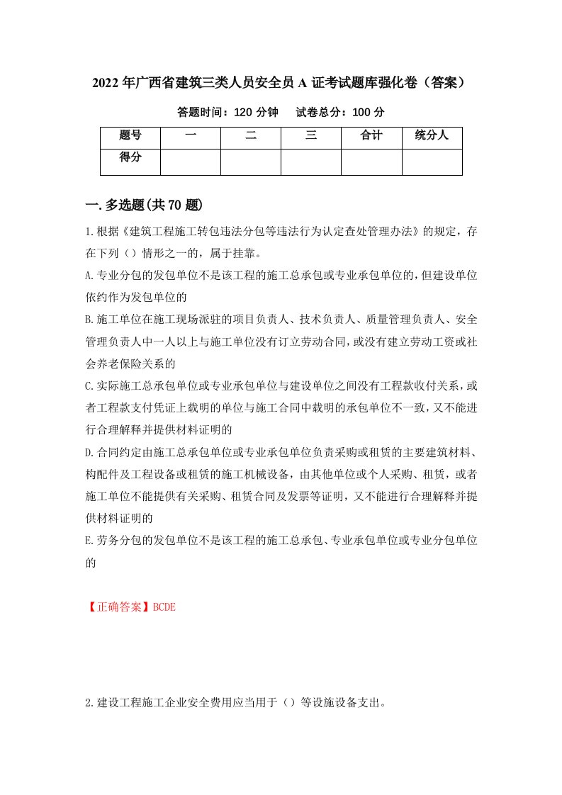 2022年广西省建筑三类人员安全员A证考试题库强化卷答案64