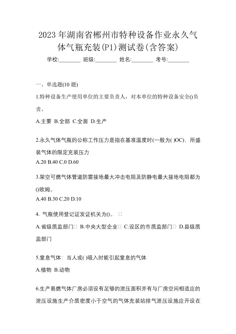 2023年湖南省郴州市特种设备作业永久气体气瓶充装P1测试卷含答案