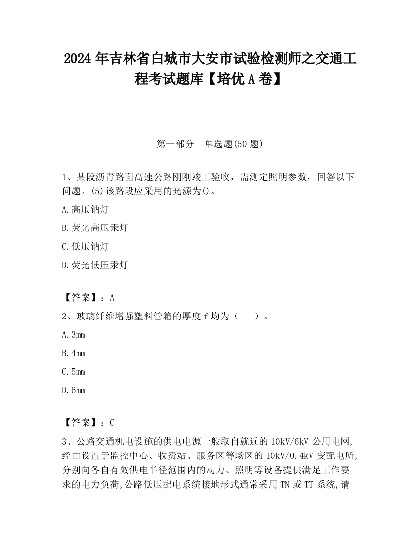 2024年吉林省白城市大安市试验检测师之交通工程考试题库【培优A卷】