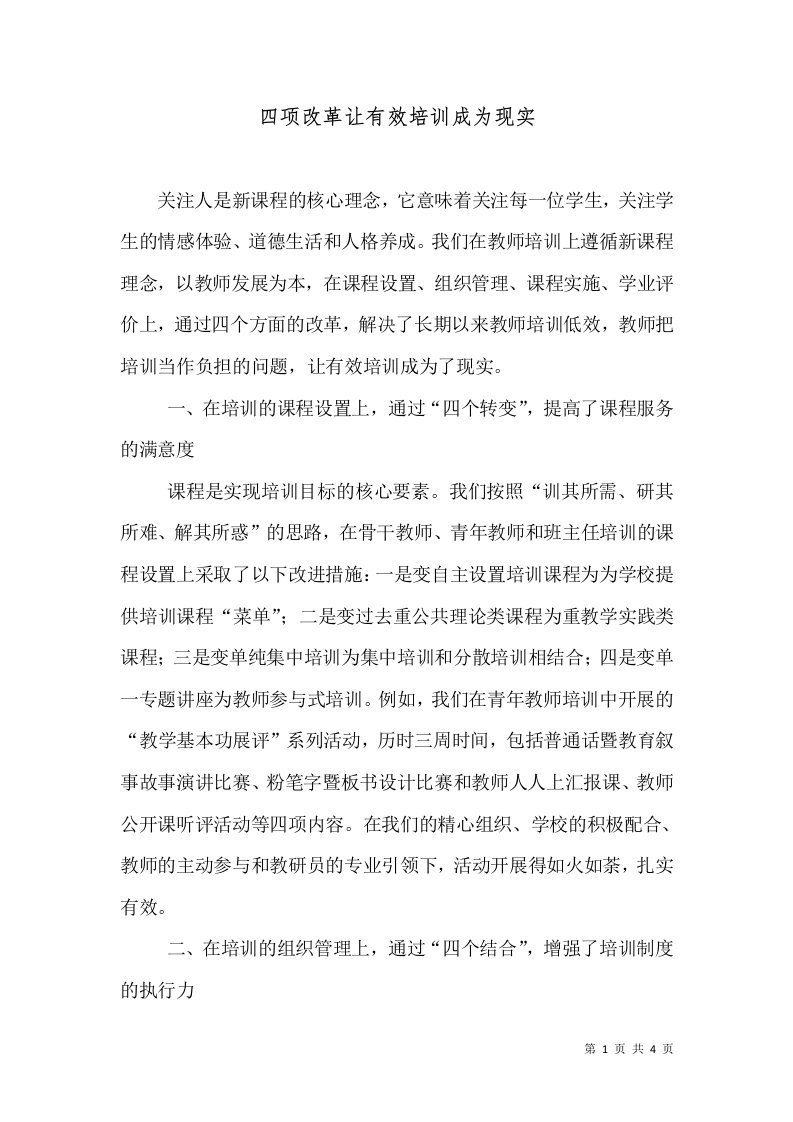 四项改革让有效培训成为现实