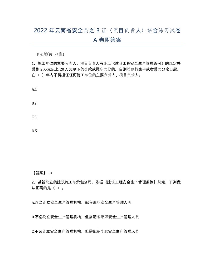 2022年云南省安全员之B证项目负责人综合练习试卷A卷附答案