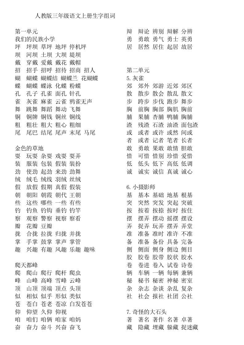 人教三级语文上册生字并组词