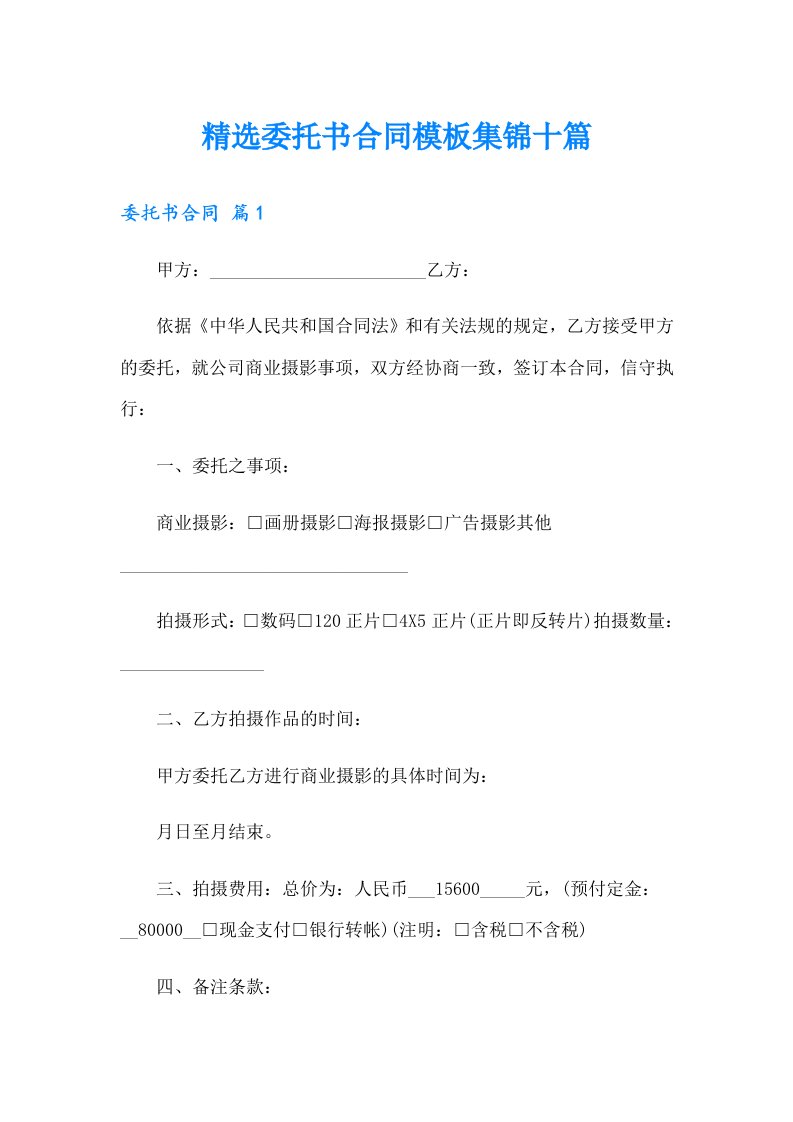 精选委托书合同模板集锦十篇