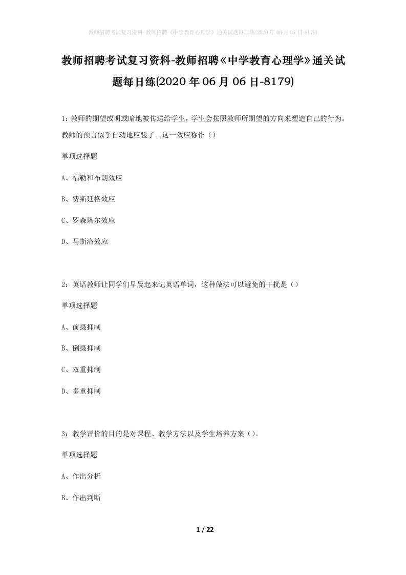 教师招聘考试复习资料-教师招聘中学教育心理学通关试题每日练2020年06月06日-8179