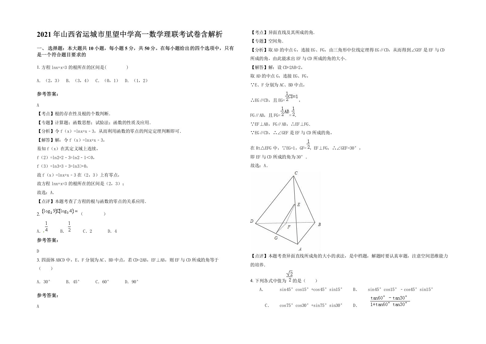 2021年山西省运城市里望中学高一数学理联考试卷含解析