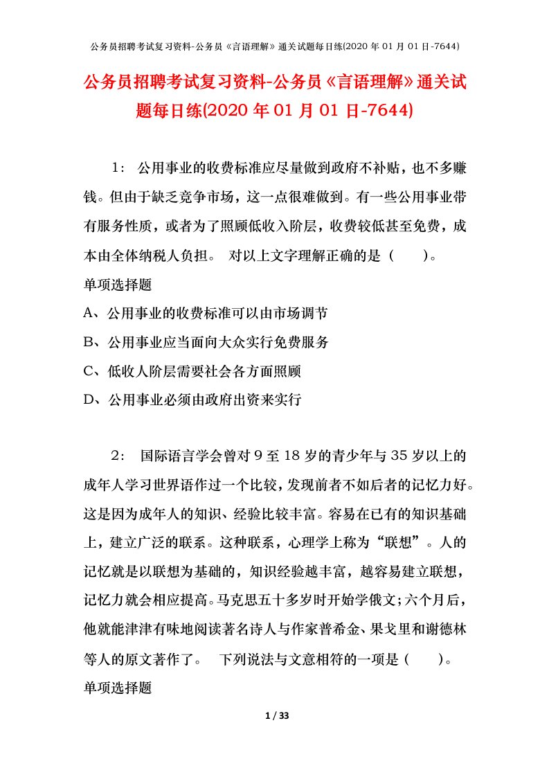 公务员招聘考试复习资料-公务员言语理解通关试题每日练2020年01月01日-7644