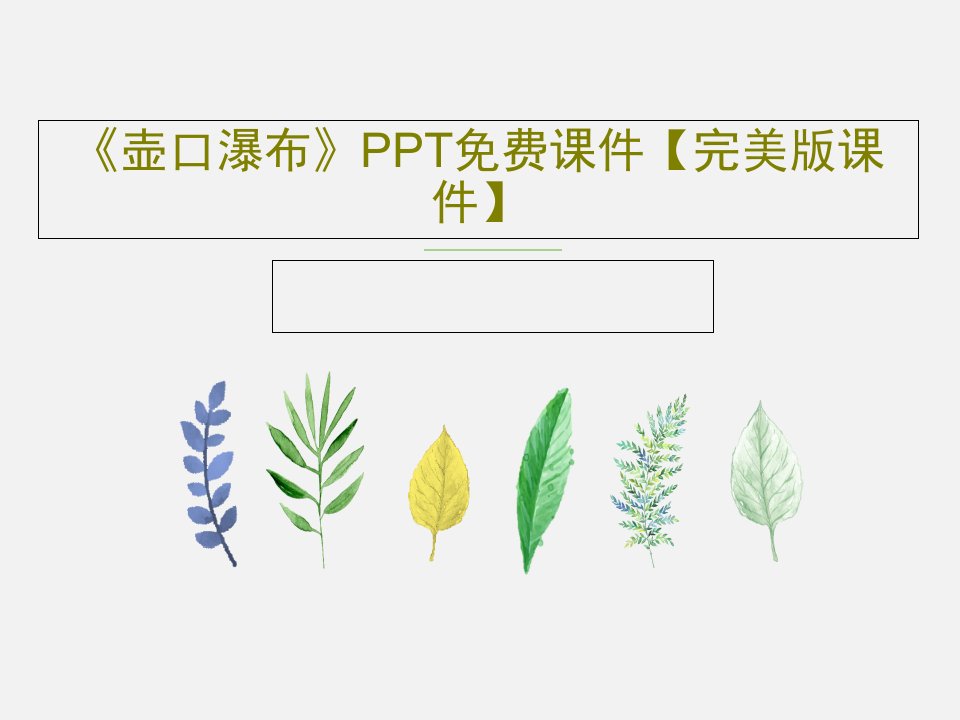 《壶口瀑布》PPT免费课件【完美版课件】PPT共55页