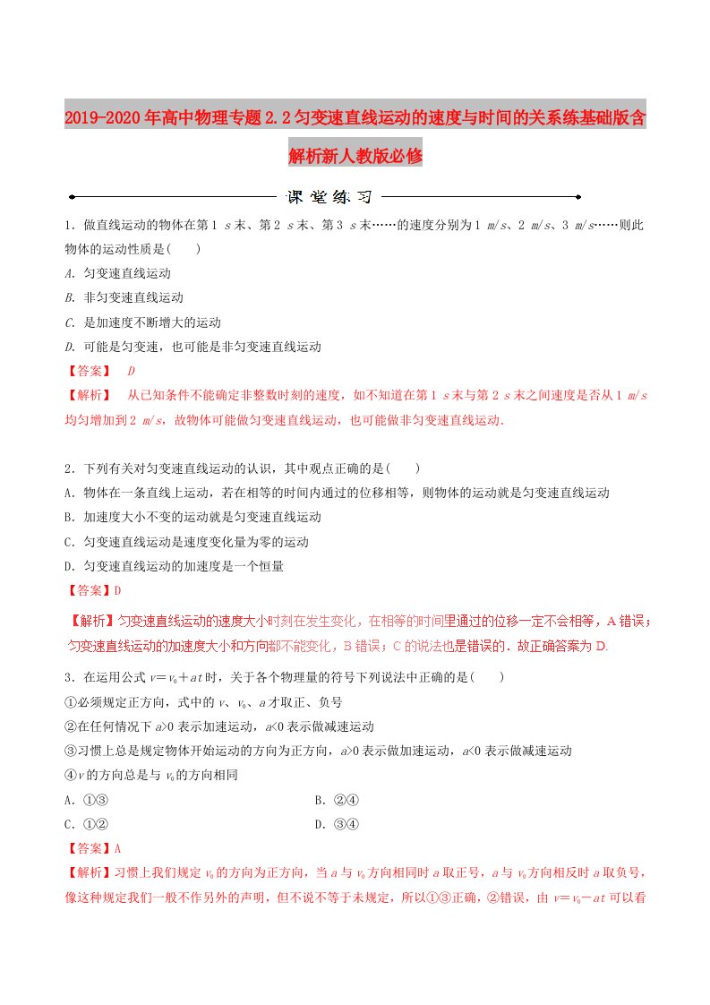 2019-2020年高中物理专题2.2匀变速直线运动的速度与时间的关系练基础版含解析新人教版必修