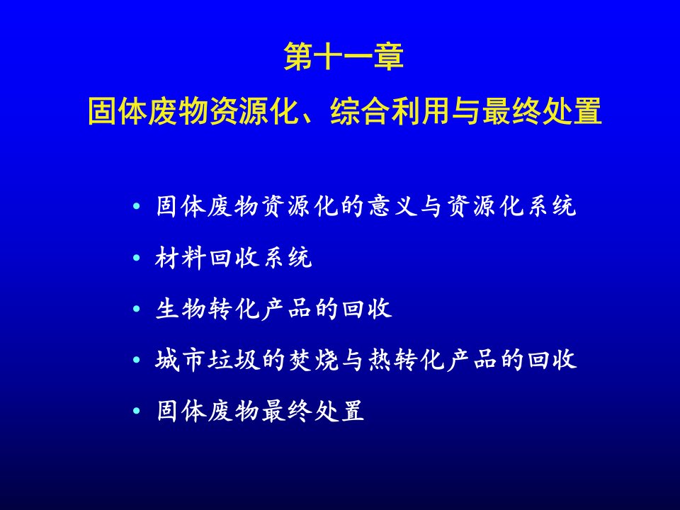 环境工程学王玉恒第11章