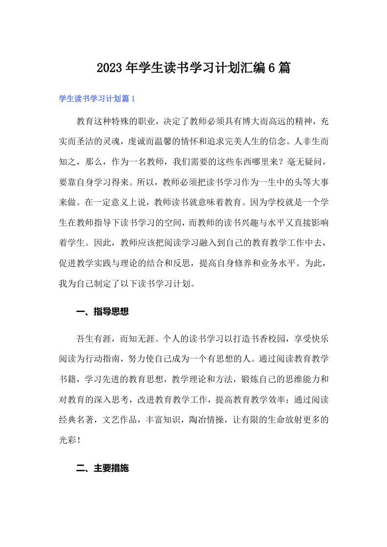 学生读书学习计划汇编6篇