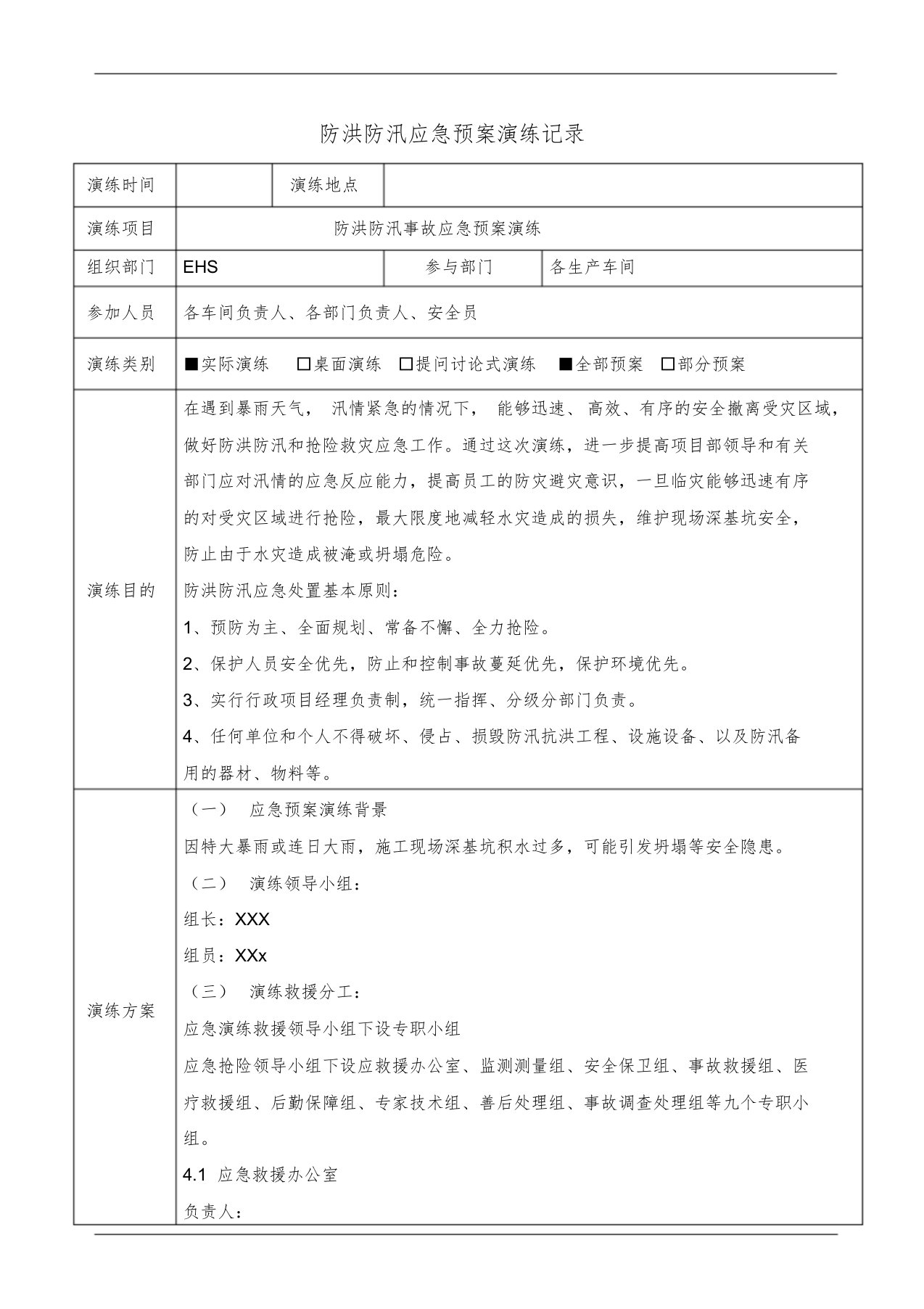 防洪防汛应急预案演练记录