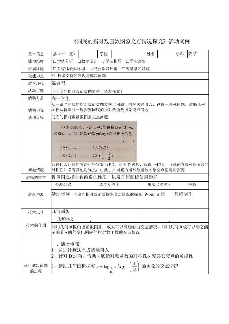 B4高一数学《同底的指对数函数图象交点情况探究》支持的发现与解决问题活动案例