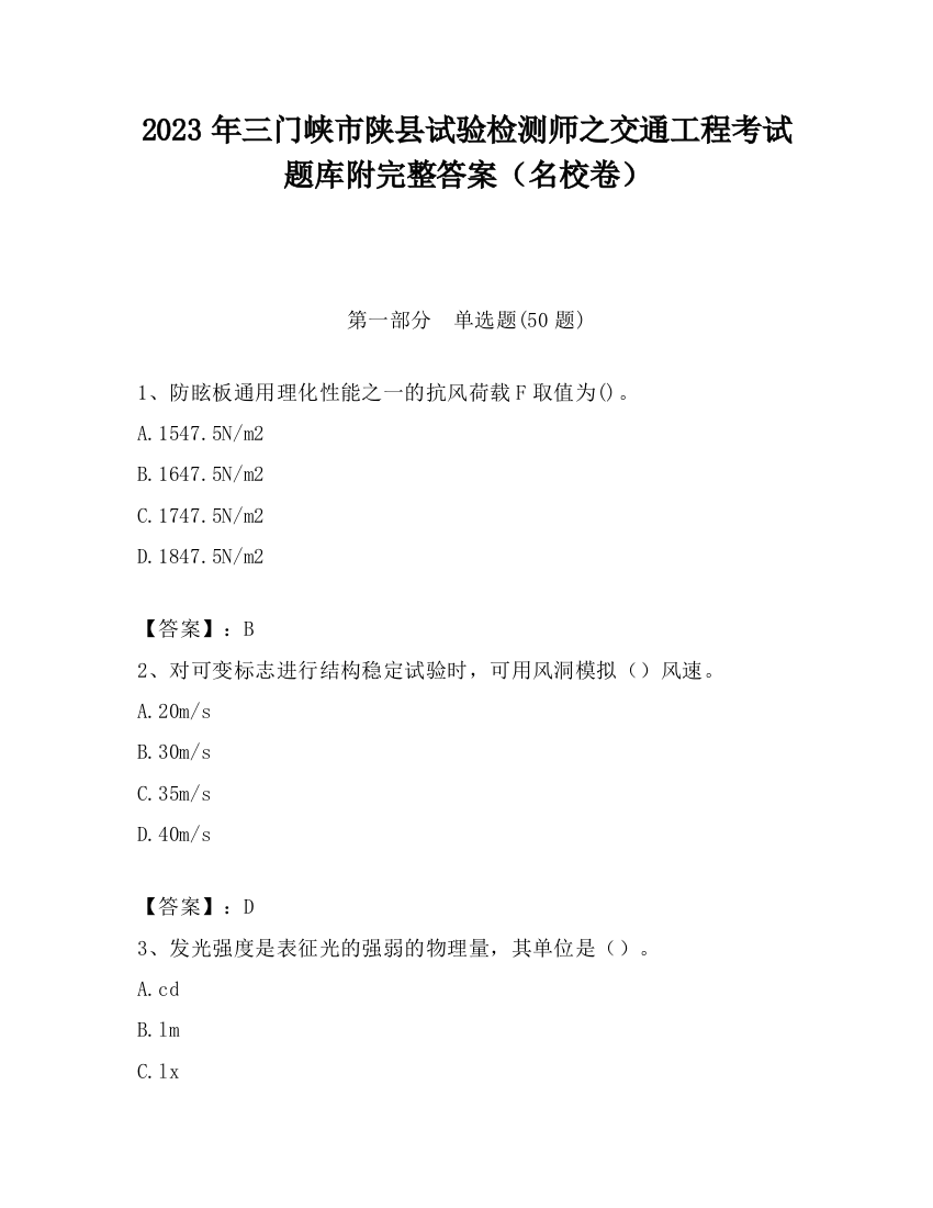 2023年三门峡市陕县试验检测师之交通工程考试题库附完整答案（名校卷）