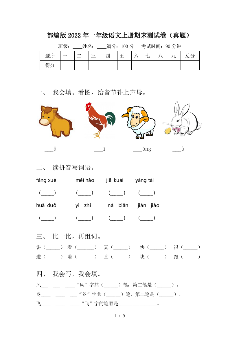 部编版2022年一年级语文上册期末测试卷(真题)