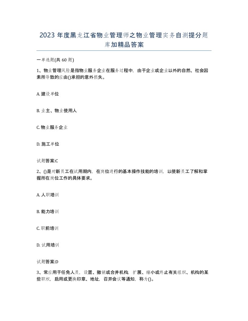 2023年度黑龙江省物业管理师之物业管理实务自测提分题库加答案