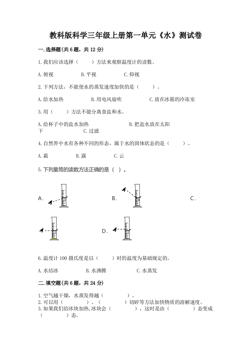 教科版科学三年级上册第一单元《水》测试卷【研优卷】