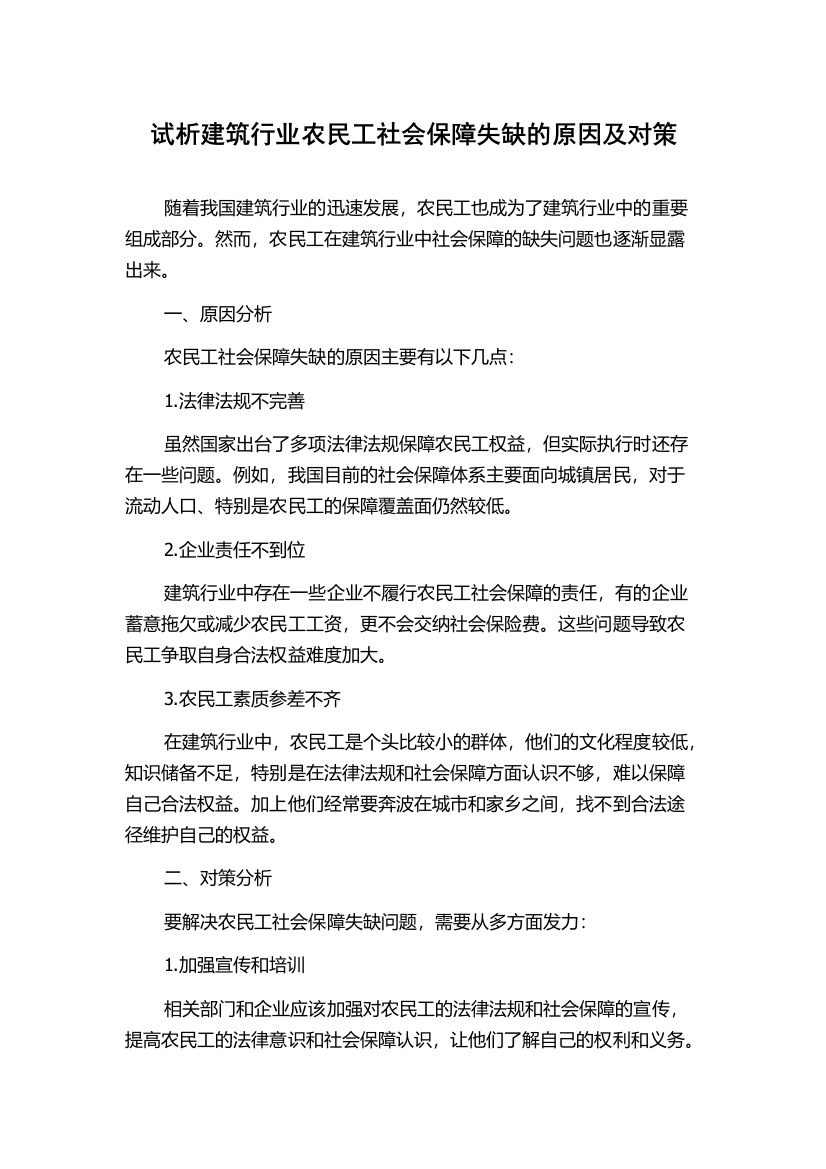 试析建筑行业农民工社会保障失缺的原因及对策