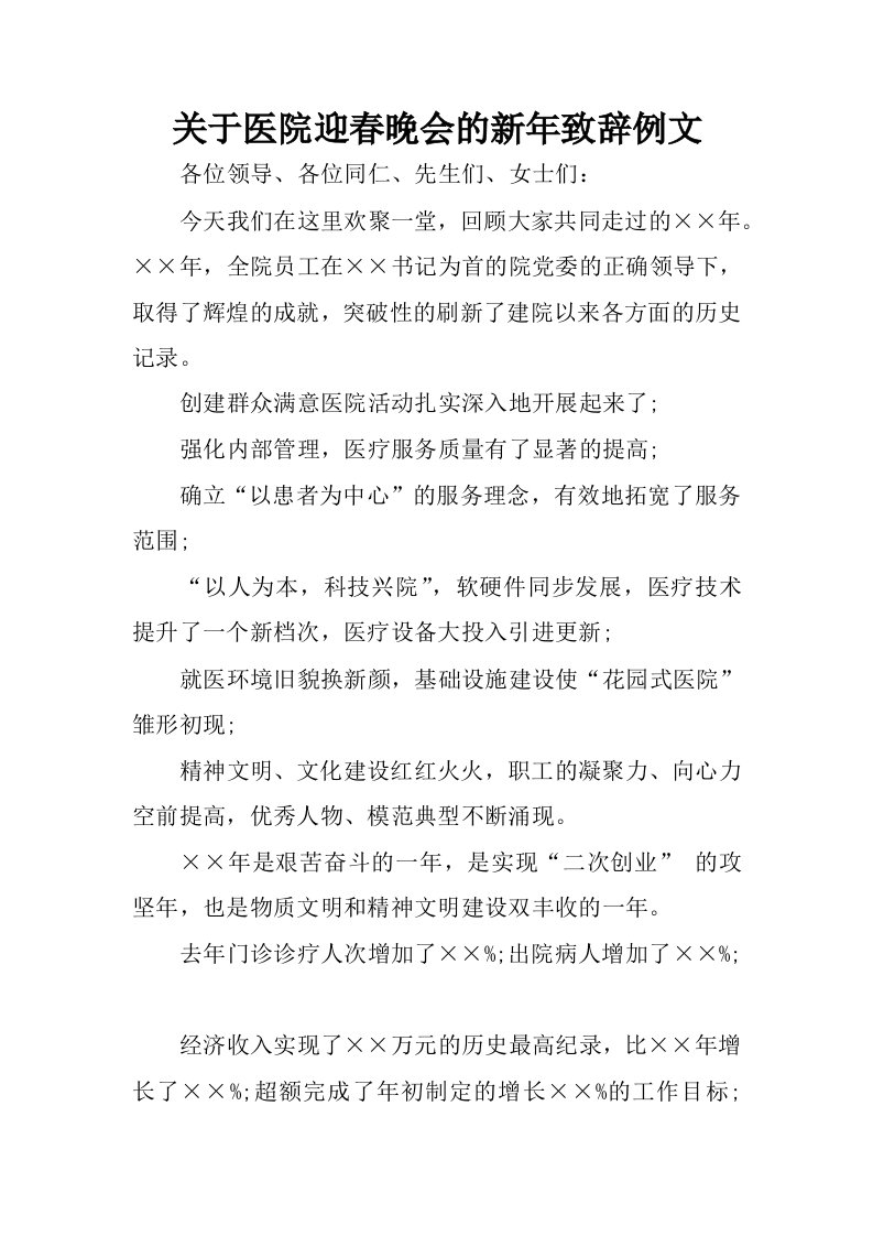 关于医院迎春晚会的新年致辞例文.docx