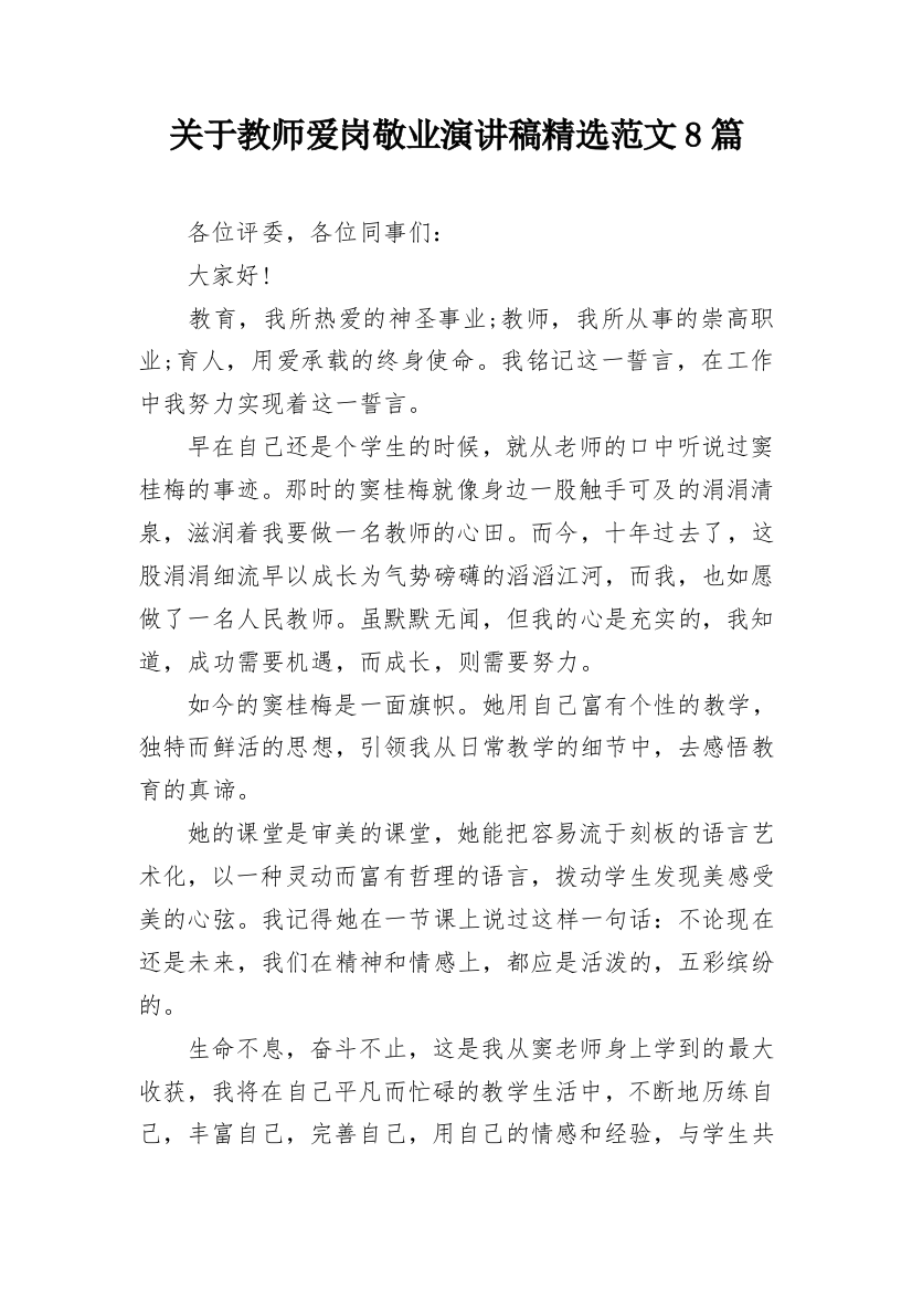 关于教师爱岗敬业演讲稿精选范文8篇_1