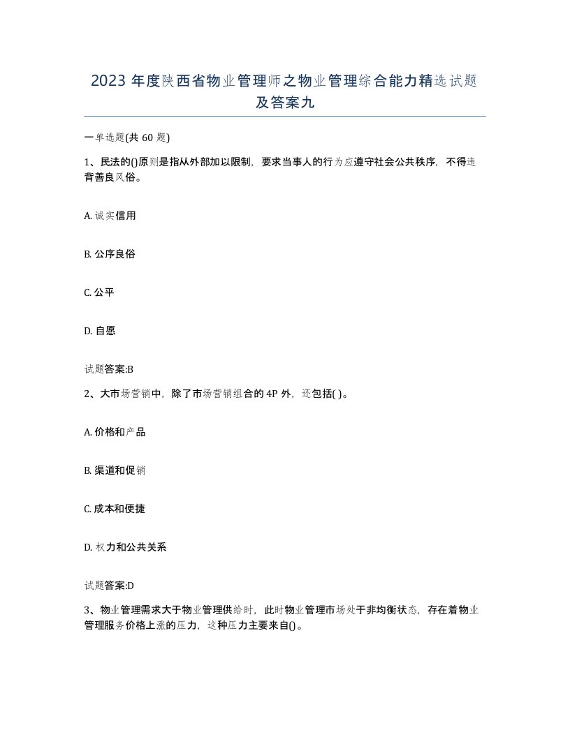 2023年度陕西省物业管理师之物业管理综合能力试题及答案九