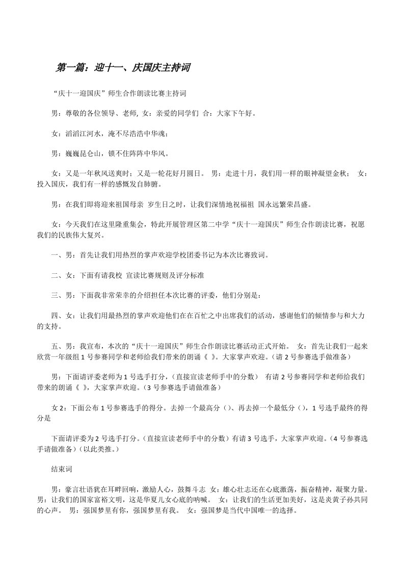 迎十一、庆国庆主持词[修改版]