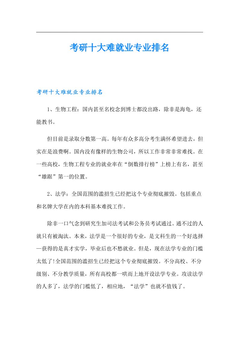 考研十大难就业专业排名