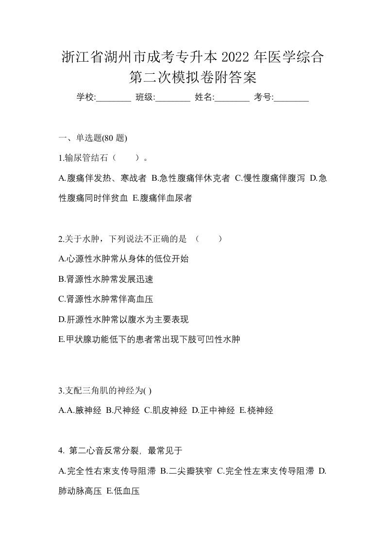 浙江省湖州市成考专升本2022年医学综合第二次模拟卷附答案