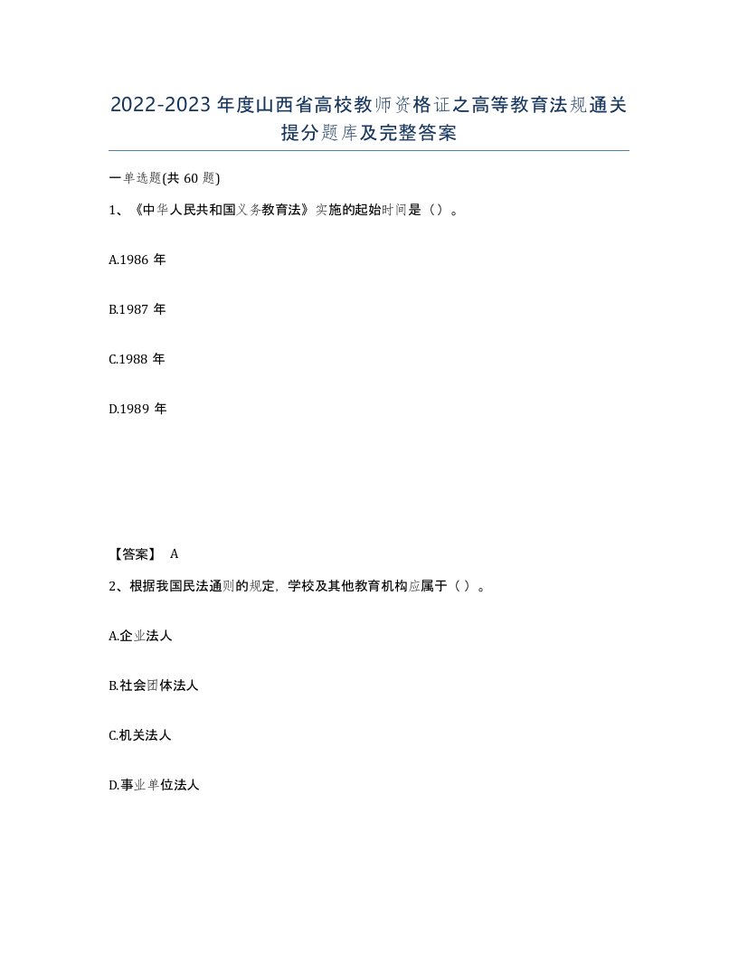 2022-2023年度山西省高校教师资格证之高等教育法规通关提分题库及完整答案