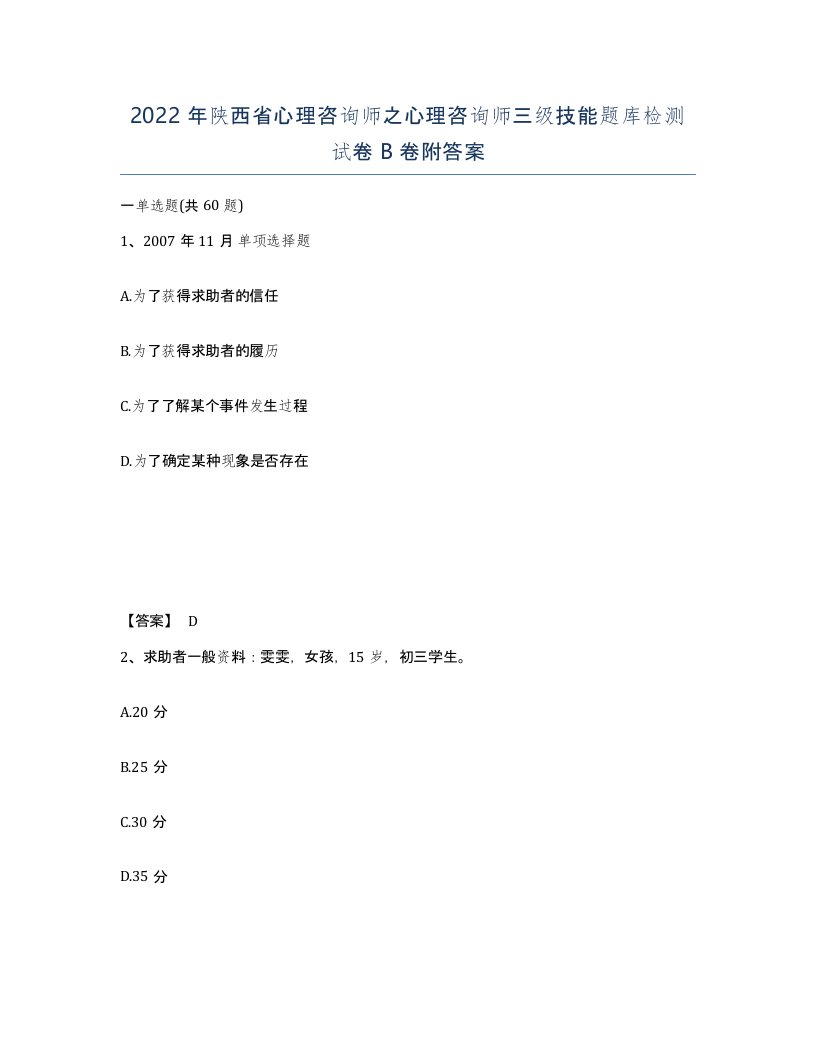 2022年陕西省心理咨询师之心理咨询师三级技能题库检测试卷B卷附答案