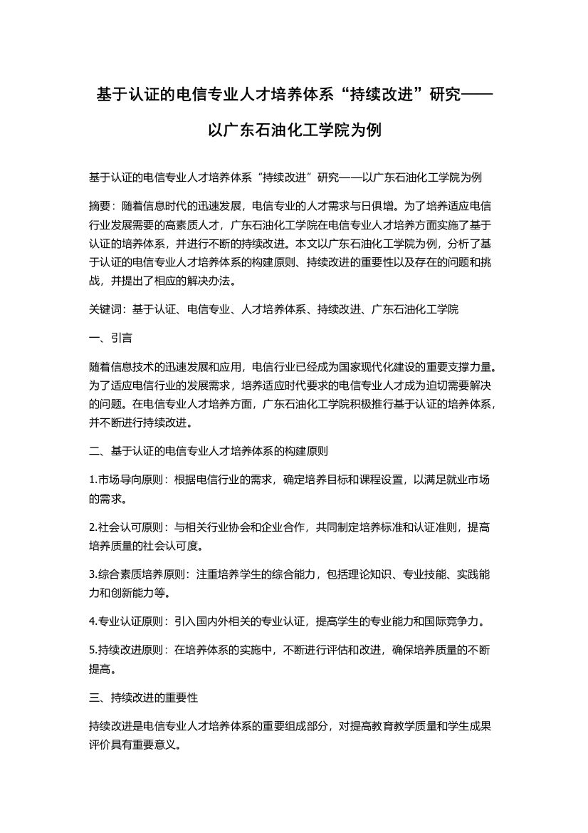 基于认证的电信专业人才培养体系“持续改进”研究——以广东石油化工学院为例