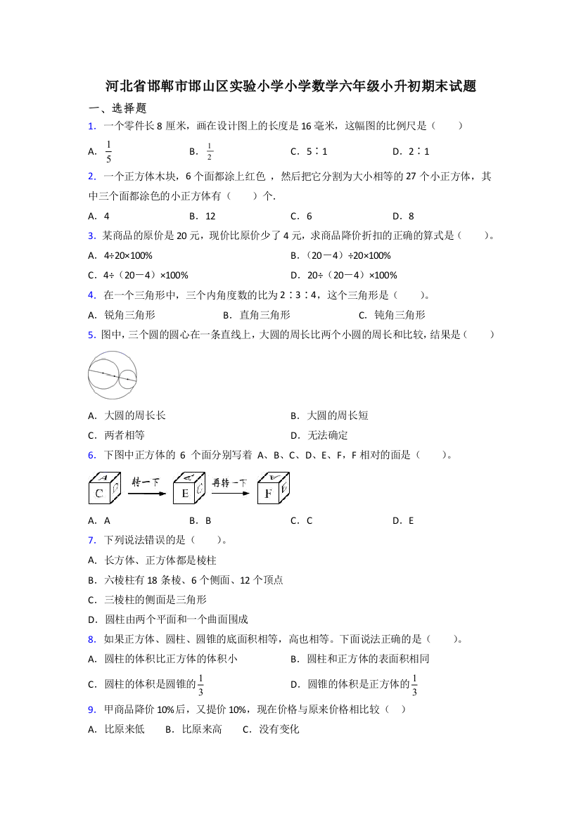 河北省邯郸市邯山区实验小学小学数学六年级小升初期末试题