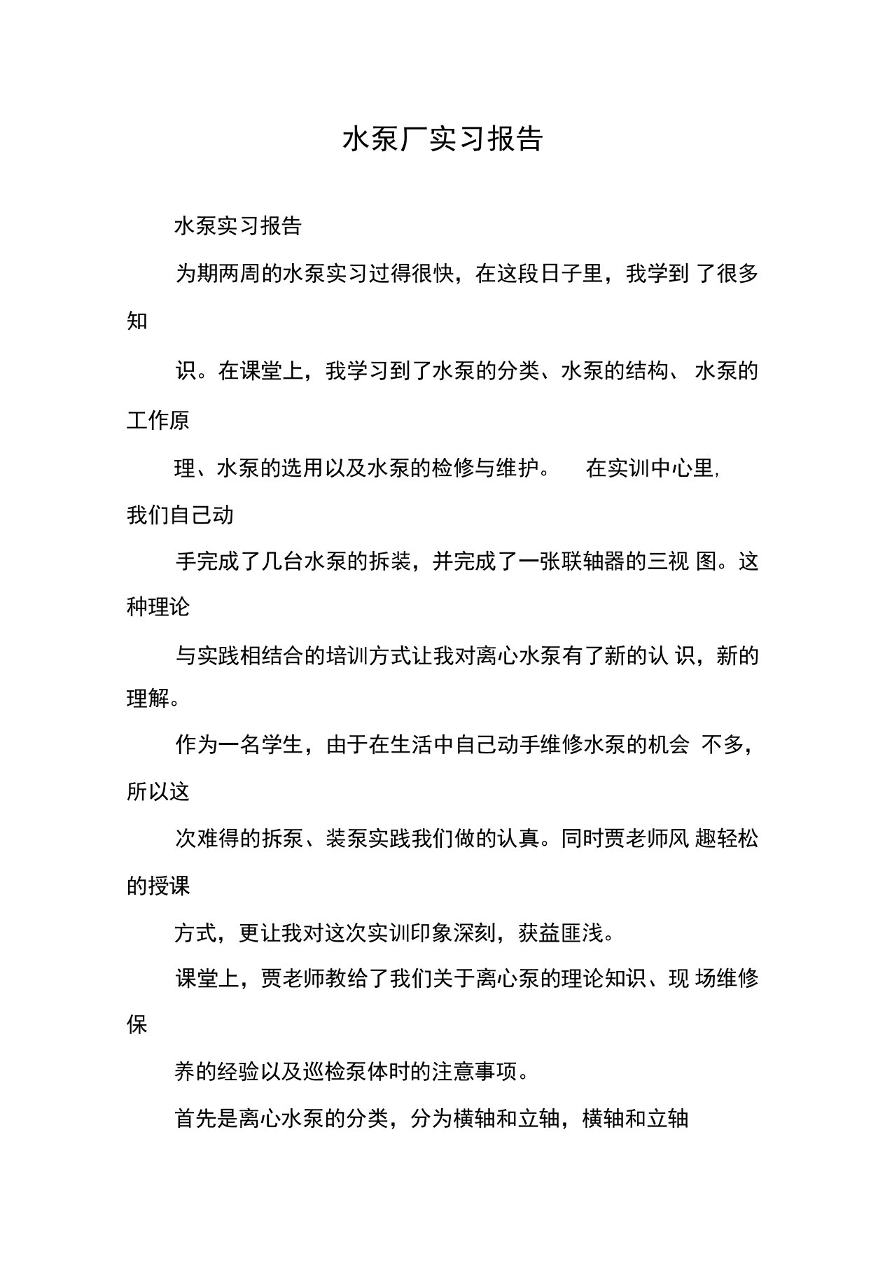 水泵厂实习报告