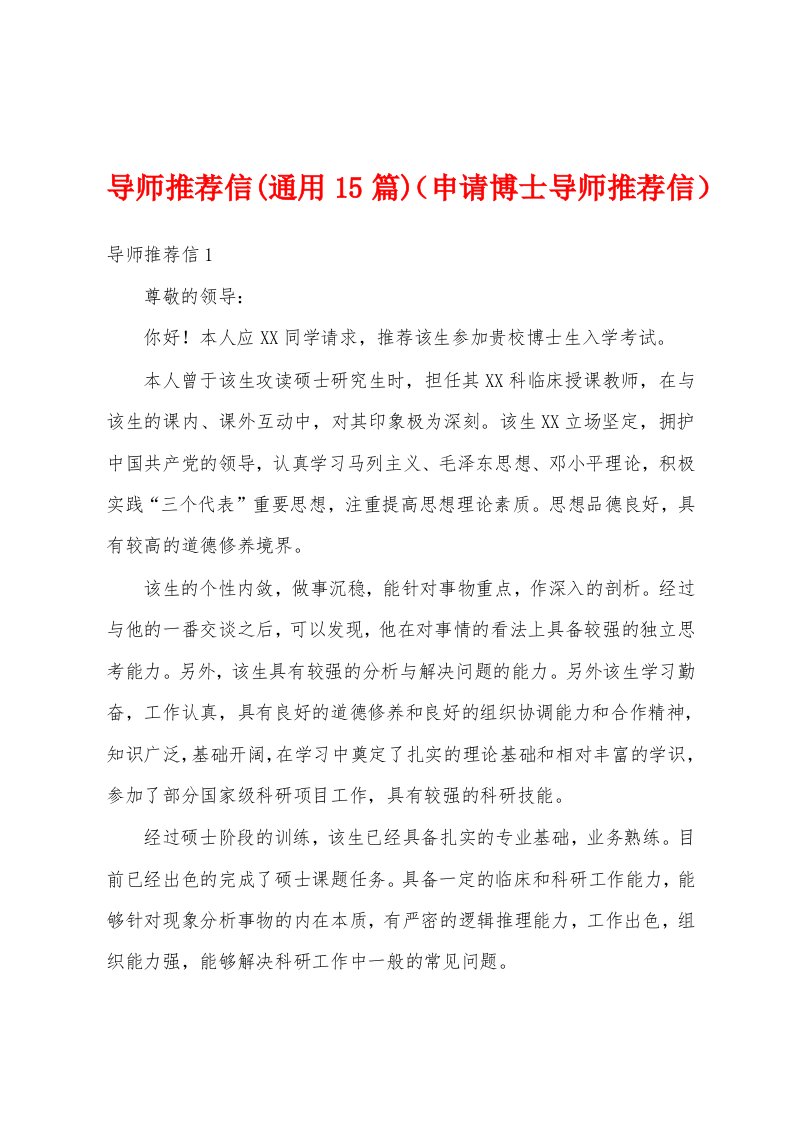 导师推荐信(通用15篇)（申请博士导师推荐信）