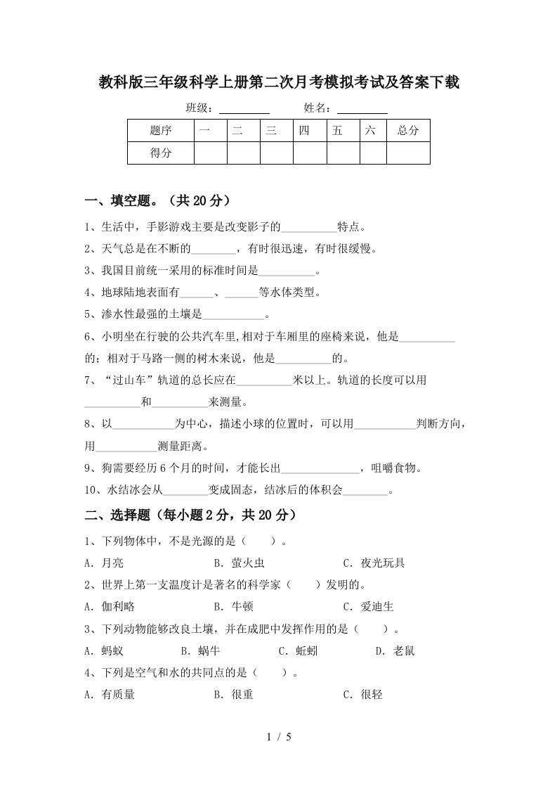 教科版三年级科学上册第二次月考模拟考试及答案下载