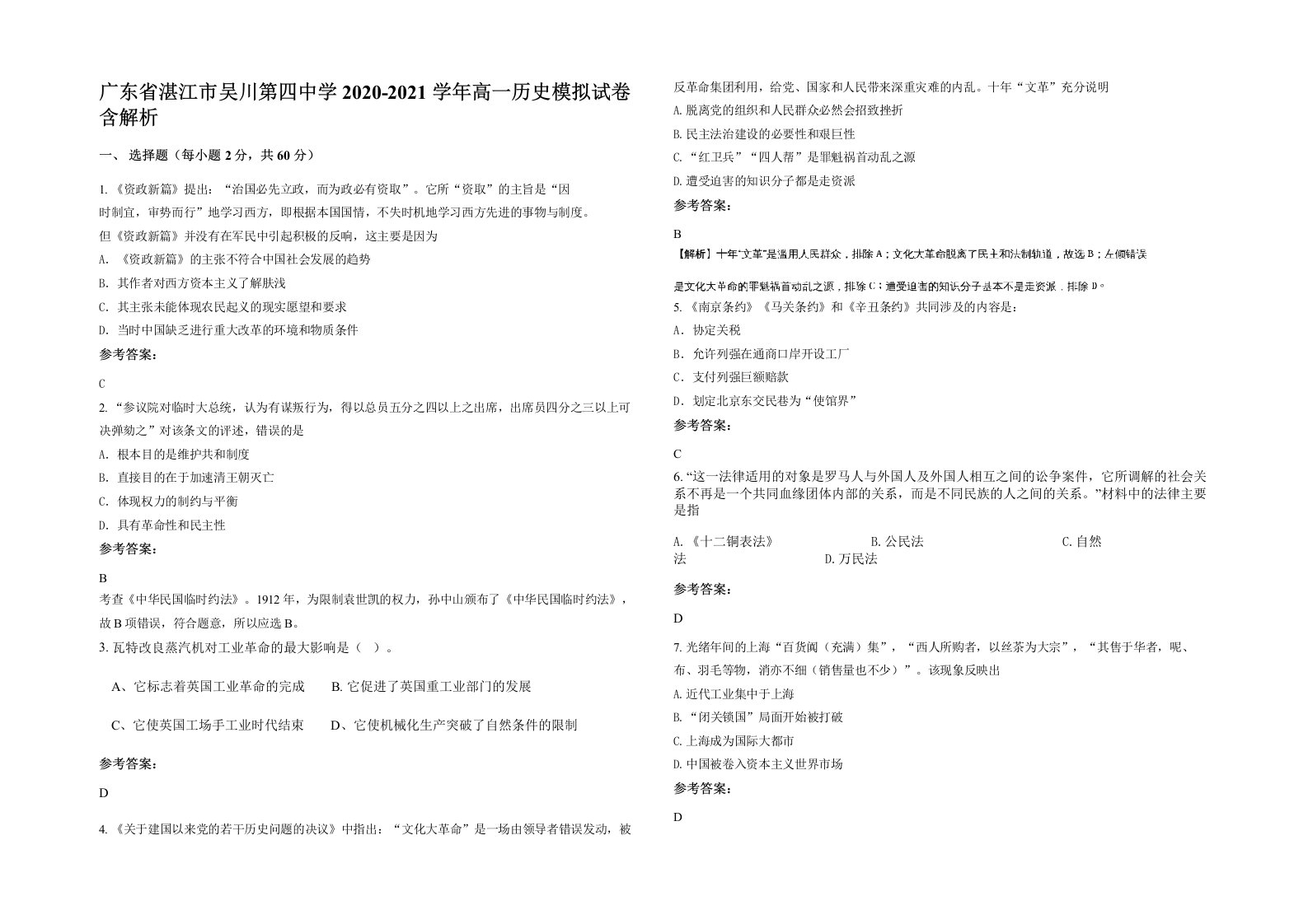 广东省湛江市吴川第四中学2020-2021学年高一历史模拟试卷含解析