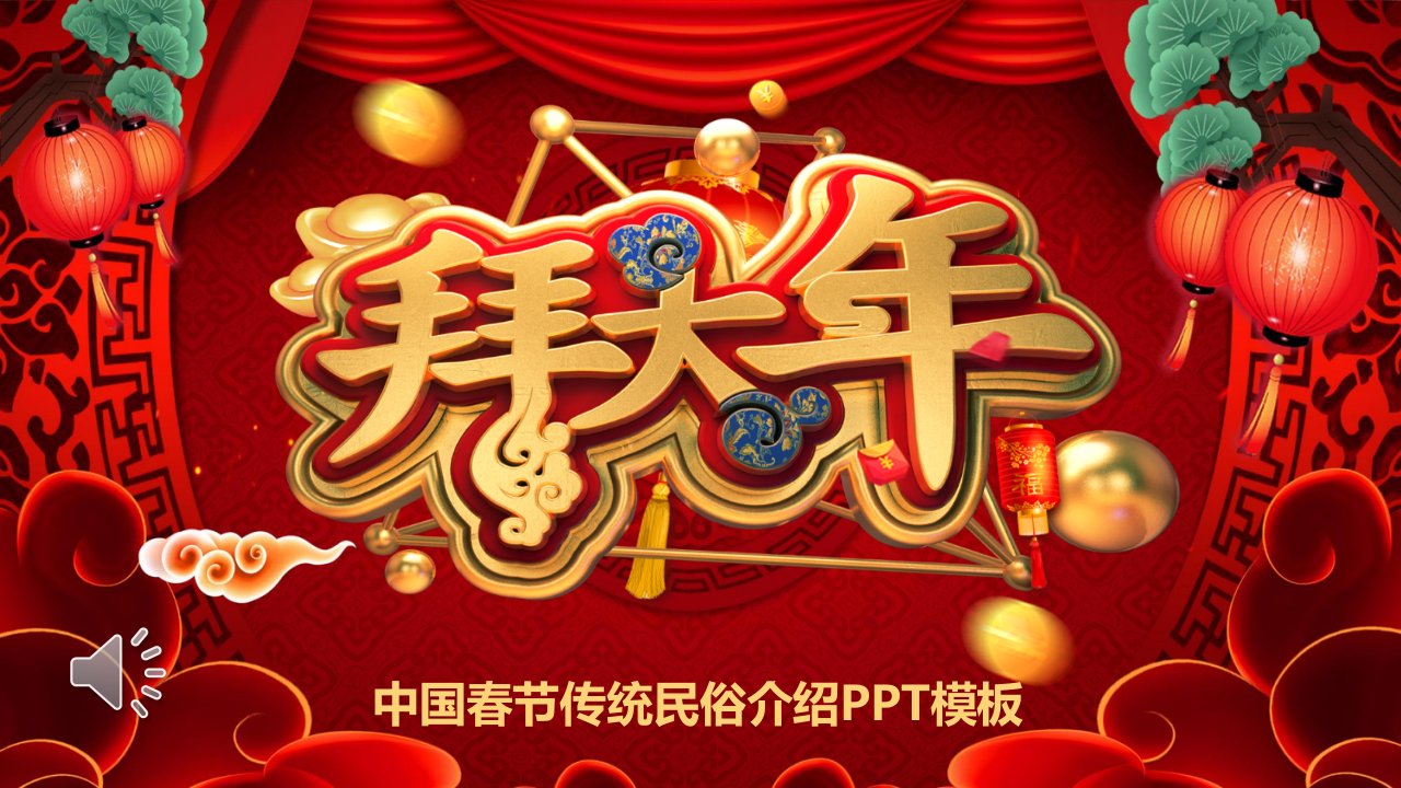 春节习俗民俗介绍ppt模板课件