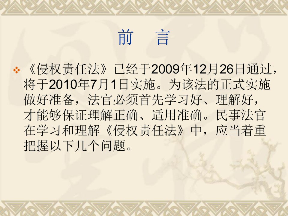 最新学习侵权责任法应当掌握的主要问题ppt课件