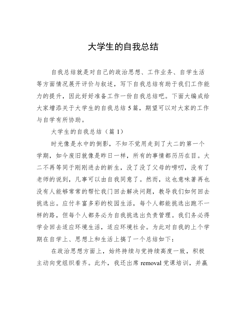 大学生的自我总结