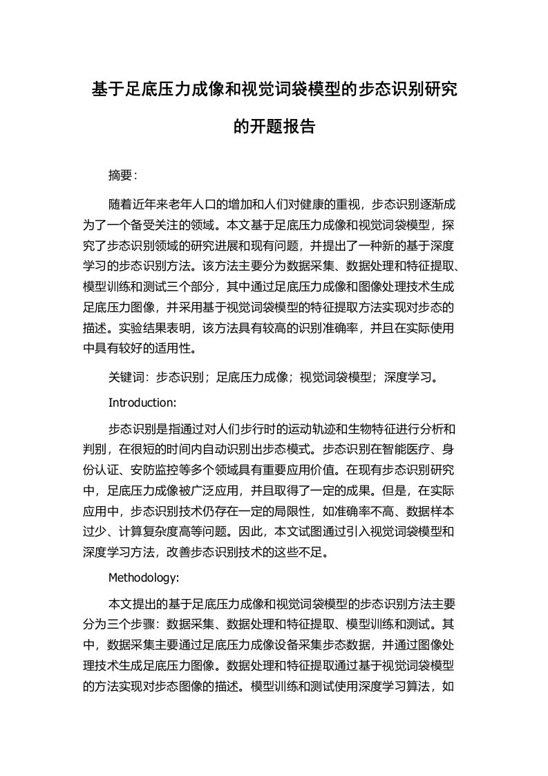 基于足底压力成像和视觉词袋模型的步态识别研究的开题报告