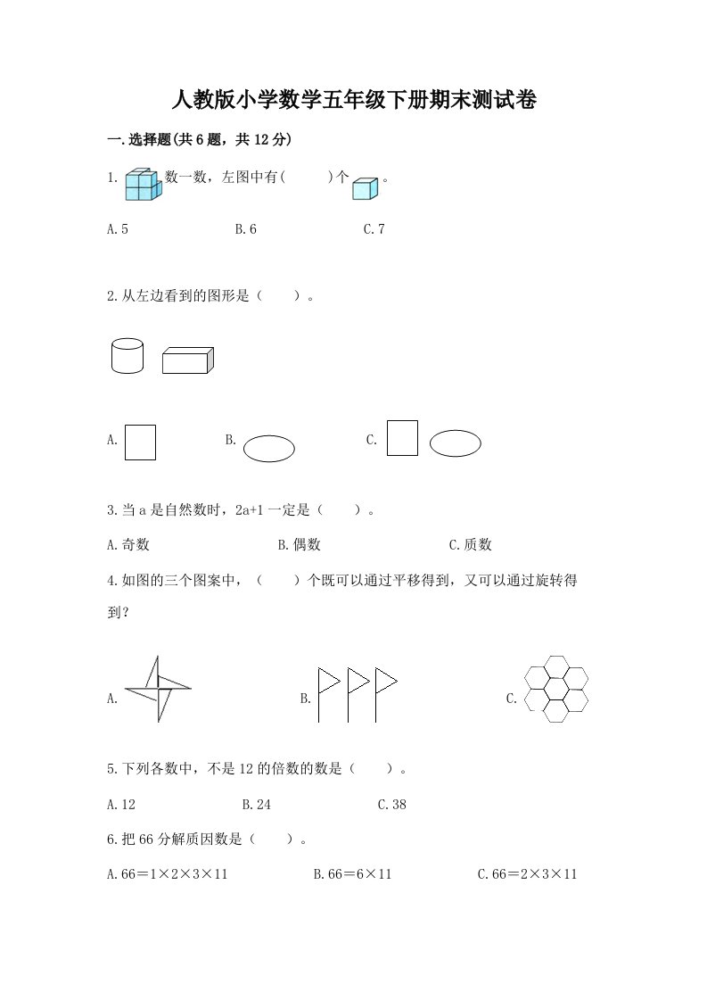 人教版小学数学五年级下册期末测试卷带答案解析