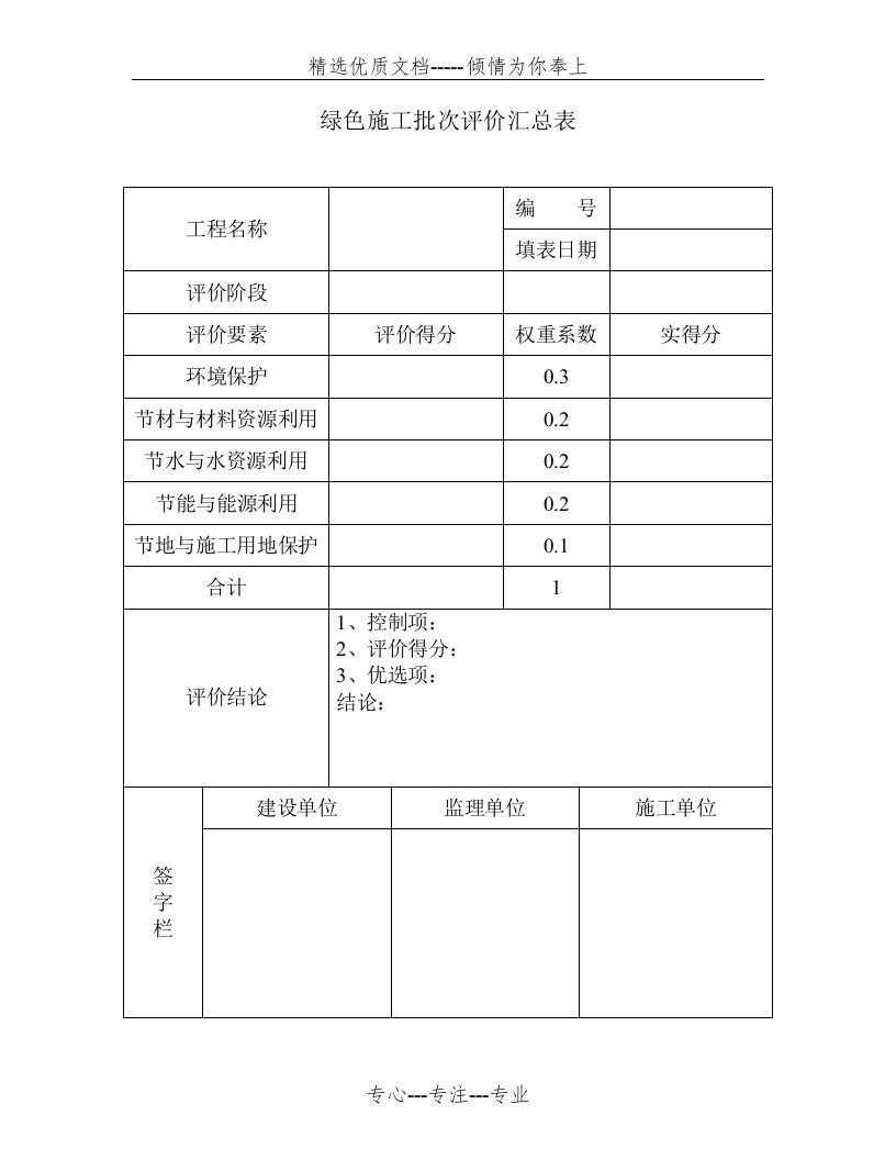 绿色施工评价汇总表(共3页)