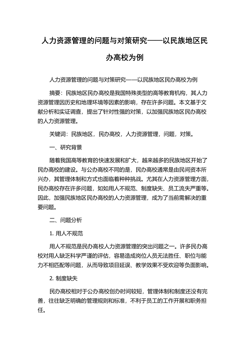 人力资源管理的问题与对策研究——以民族地区民办高校为例