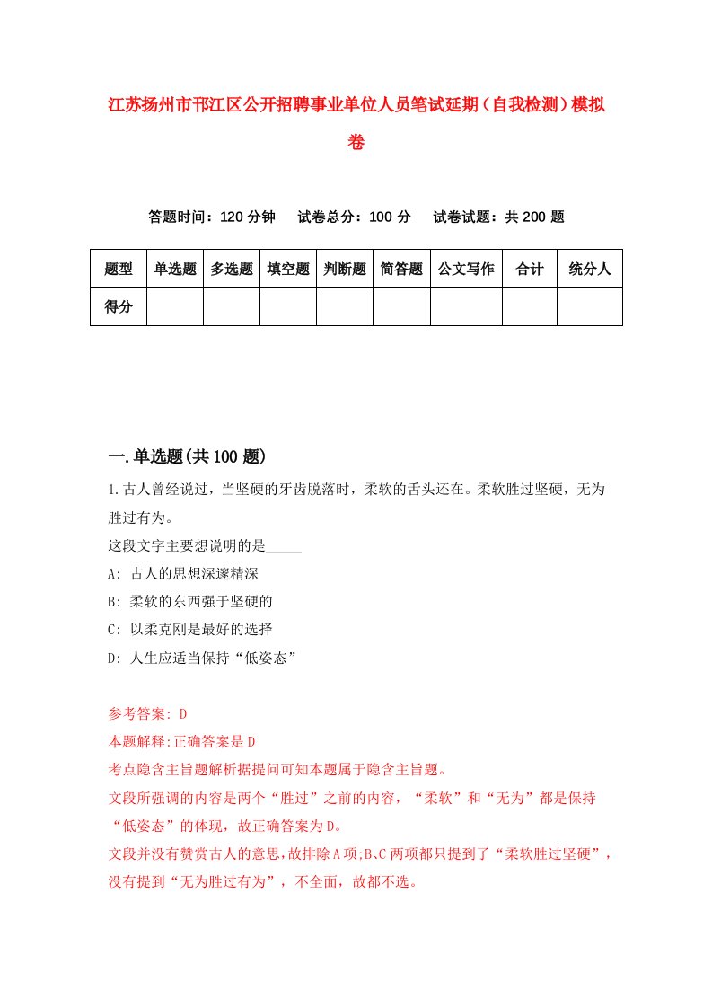 江苏扬州市邗江区公开招聘事业单位人员笔试延期自我检测模拟卷第7版