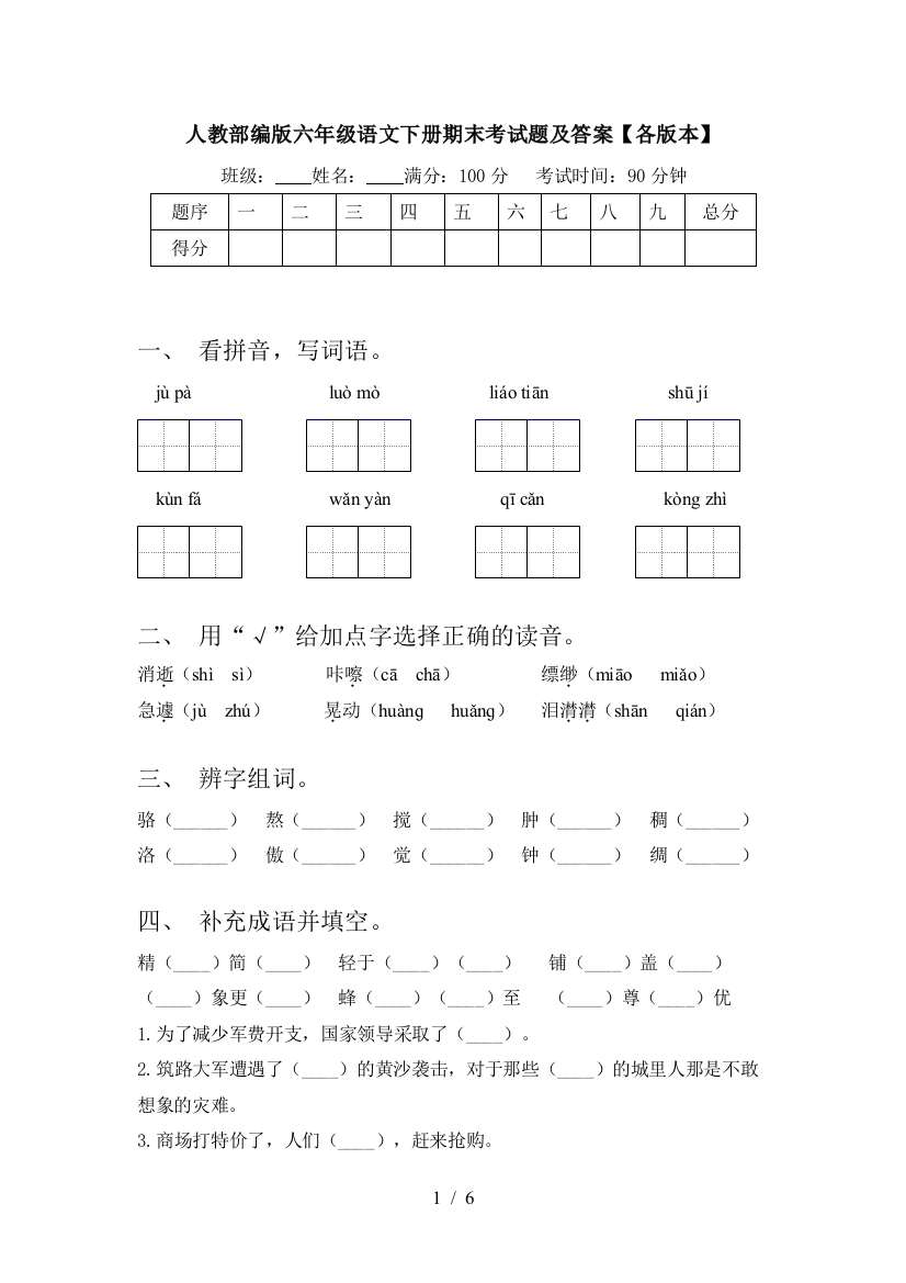 人教部编版六年级语文下册期末考试题及答案【各版本】